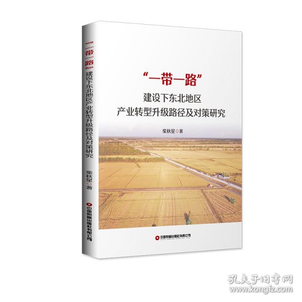 一带一路建设下东北地区产业转型升级路径及对策研究