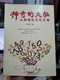 神奇的大脑：大脑潜能开发手册