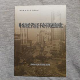 叶承垣就宁波若干改革问题的回忆：宁波市政协文史资料特辑