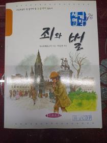 罪与罚（ 朝鲜文）韩国原版