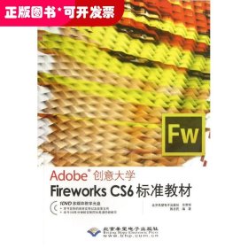 Fireworks CS6标准教材