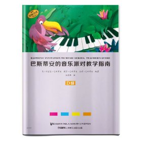 巴斯蒂安的音乐派对教学指南D级