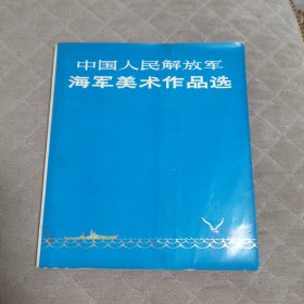 中国人民解放军海军美术作品选