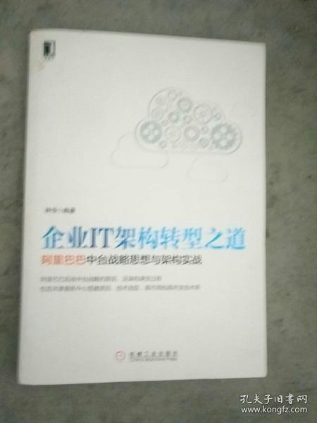 企业IT架构转型之道 阿里巴巴中台战略思想与架构实战