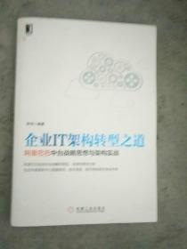 企业IT架构转型之道 阿里巴巴中台战略思想与架构实战