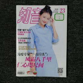 知音 杂志 2020年第23期 孙怡