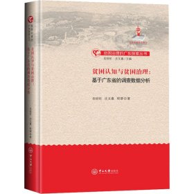 贫困认知与贫困治理：基于广东省的调查数据分析-贫困治理的广东探索丛书