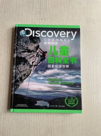DISCOVERY 探索频道儿童百科全书 探索极限世界