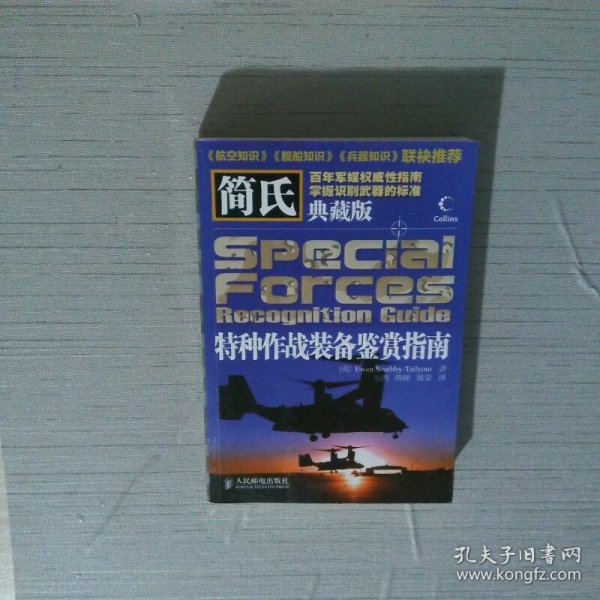 简氏特种作战装备鉴赏指南