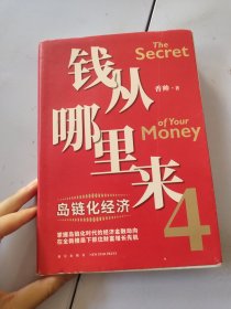 钱从哪里来4：岛链化经济（著名金融学者香帅年度力作，探寻“钱从哪里来”的答案，帮你找到安全、向上的财富之路）