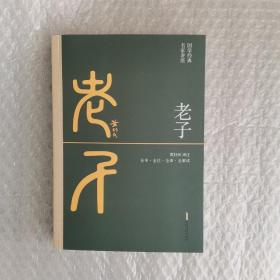 老子 又名：道德经（全本·全注·全译·全解读，黄朴民先生译注）