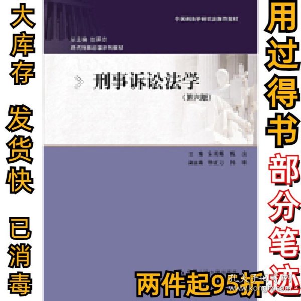 刑事诉讼法学（第六版）：现代刑事法学系列教材（总主编 赵秉志）