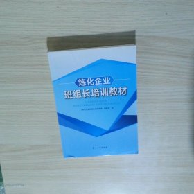 炼化企业班组长培训教材