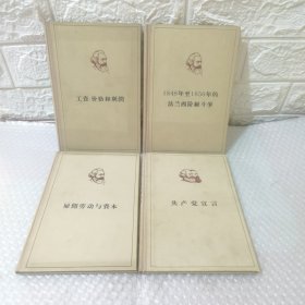 （共产党宣言）（工资价格和利润）（雇佣劳动与资本）（1848年至1850年的法兰西阶级斗争）4本合售，精装本