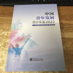 中国青年发展统计年鉴