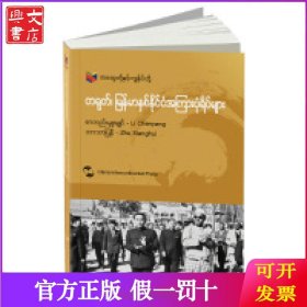 中國(guó)和緬甸的故事