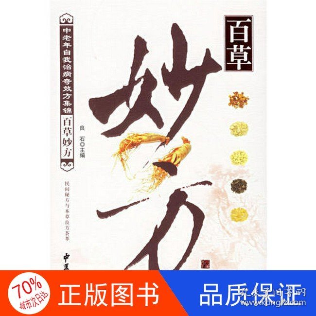 正版图书民间秘方与本草良方荟萃：中国民间验秘证方大全良石 主编9787801741110中医古籍出版社
