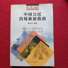 中国公民出境旅游指南