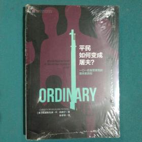 平民如何变成屠夫：一〇一后备警察营的屠杀案真相