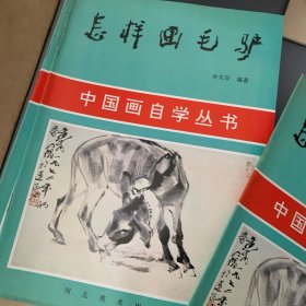 中国画自学丛书 怎样画毛驴
