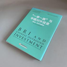 “一带一路”与中国对外投资：新机遇、新合作与新路径