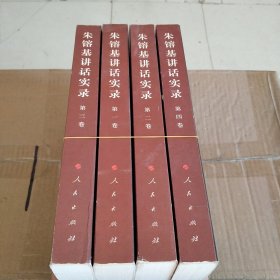 朱镕基讲话实录（共4卷）