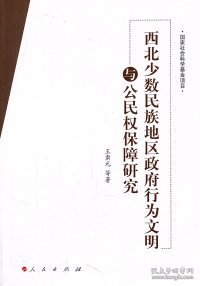 西北少数民族地区政府行为文明与公民权保障研究王肃元9787010098593人民出版社2011-07-01普通图书/政治