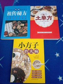 土单方套装共3册