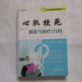 常见病健康管理答疑丛书：心肌梗死预防与治疗171问