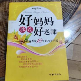 好妈妈胜过好老师：一个教育专家16年的教子手记