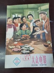 大众电影1960年第9期