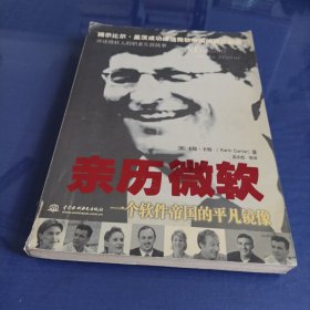 亲历微软：一个软件帝国的平凡镜像