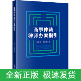 商事仲裁律师办案指引