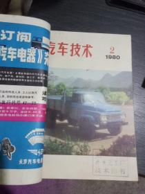 汽车技术(1980年1~6期全年合售)馆藏