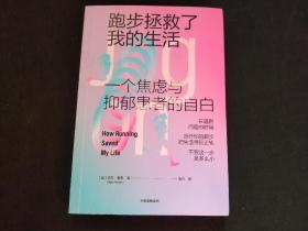 跑步拯救了我的生活 一个焦虑与抑郁患者的自白 