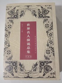 世界名人演说总集