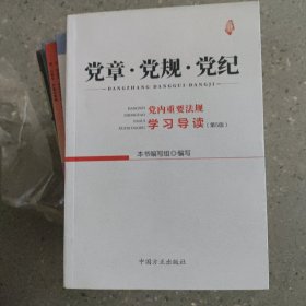 党章·党规·党纪——党内重要法规学习导读（第5版）