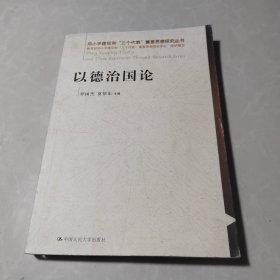 以德治国论——邓小平理论和“三个代表”重要思想研究丛书