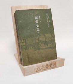 南宋全史（全二册）：南宋史研究丛书