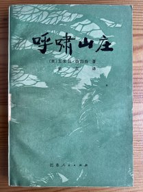 呼啸山庄-[英]艾米莉·勃朗特 著-江苏人民出版社-1980年7月一版一印