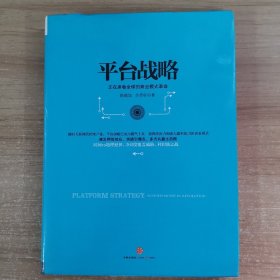 平台战略：正在席卷全球的商业模式革命