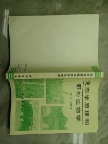 生态学原理和野外生物学