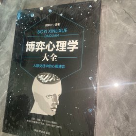 博弈心理学大全