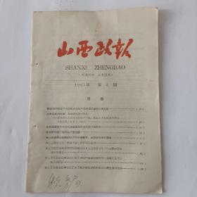 山西政报（1965－4）