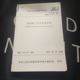 中华人民共和国行业标准 JGJ 59-2011 备案号J 1334-2011 建筑施工安全检查标准