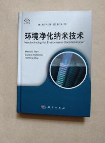 纳米科学进展系列：环境净化纳米技术