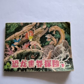 恐龙世界探险 下册