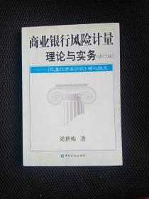 商业银行风险计量理论与实务：《巴塞尔资本协议》核心技术