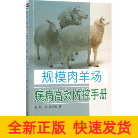 规模肉羊场疾病高效防控手册