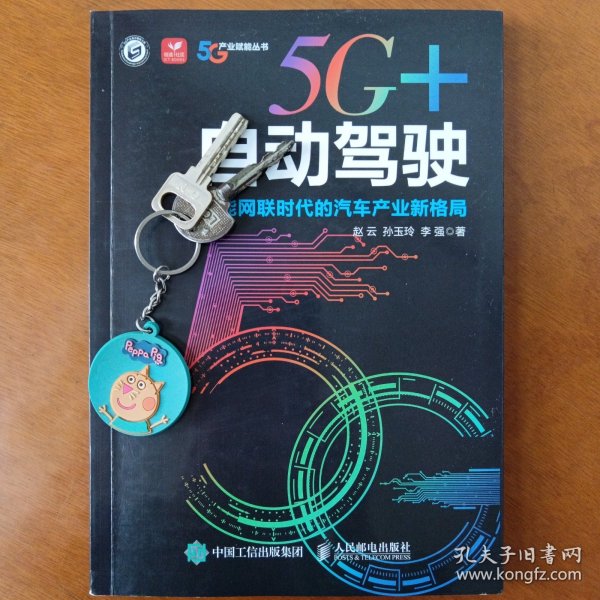 5G+自动驾驶：智能网联时代的汽车产业新格局